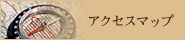 �A�N�Z�X�}�b�v