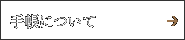 �蒠�ɂ���
