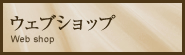 �E�F�u�V���b�v