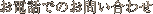 ���d�b�ł̂��₢���킹